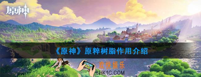 原神原粹树脂有什么用 原粹树脂作用介绍