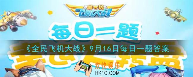全民飞机大战9月16日每日一题答案2020_满级时，宠物御猫展昭追击敌机时，享受多少额外的攻击加成