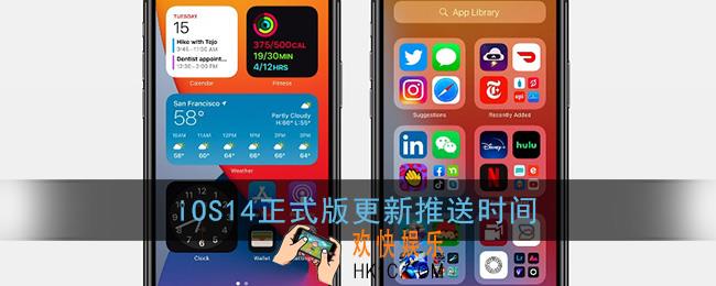 ios14正式版什么时候更新_ios14正式版更新推送时间
