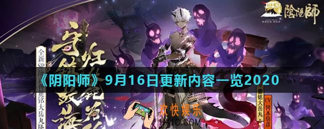 阴阳师9月16日更新了什么_9月16日更新内容一览2020