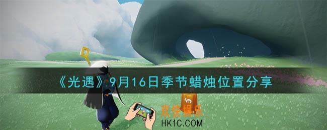 光遇9月16日季节蜡烛在哪_季节蜡烛位置详细介绍一览