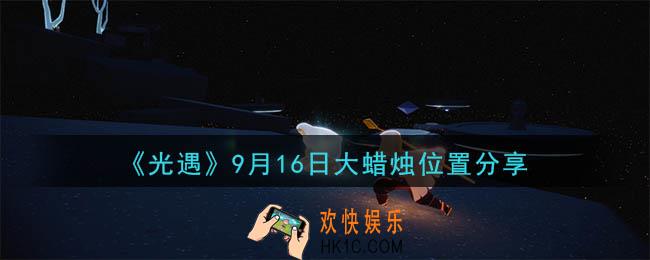 光遇9月16日大蜡烛在哪里_光遇9月16日大蜡烛位置分享