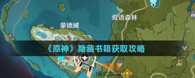 原神隐藏书籍在哪里_找隐藏书籍获取攻略