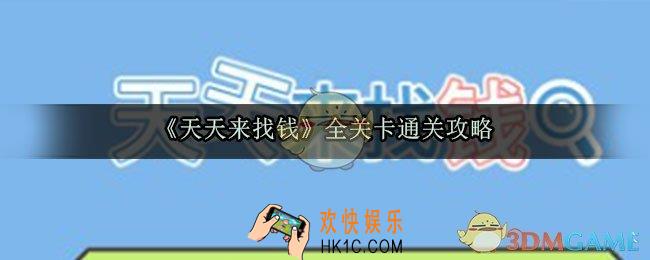 天天来找钱怎么过_天天来找钱全关卡图文通关攻略