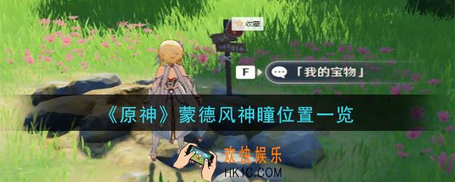原神蒙德风神瞳位置在哪_蒙德风神瞳位置一览