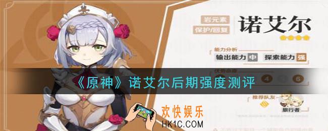 原神诺艾尔后期强吗_诺艾尔值得培养吗_诺艾尔后期强度测评