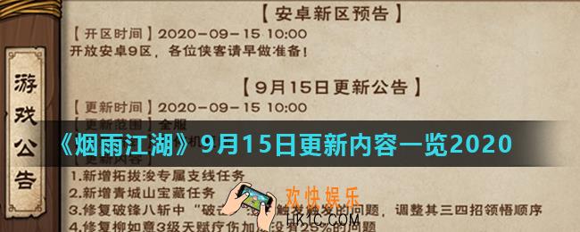 烟雨江湖9月15日更新了什么_9月15日更新内容一览2020