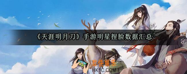 天涯明月刀手游明星脸怎么捏_明星捏脸数据汇