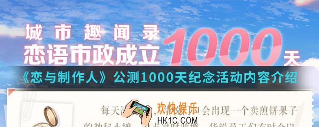 恋与制作人公测1000天纪念活动有什么内容_公测1000天纪念活动内容