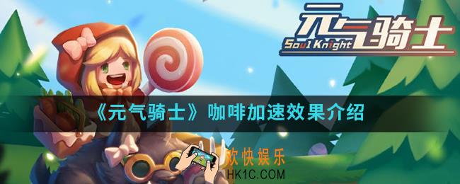 元气骑士咖啡加速有什么效果_咖啡加速效果