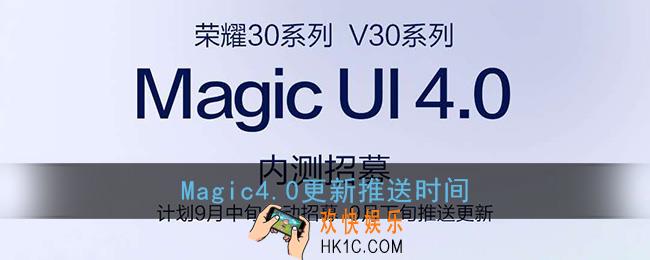 magic4.0什么时候更新_华为magic4.0更新推送时间