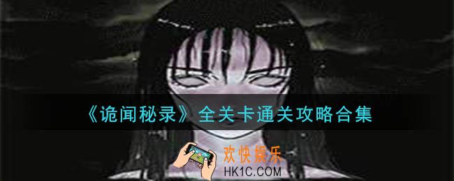诡闻秘录怎么通关_全关卡通关攻略合集