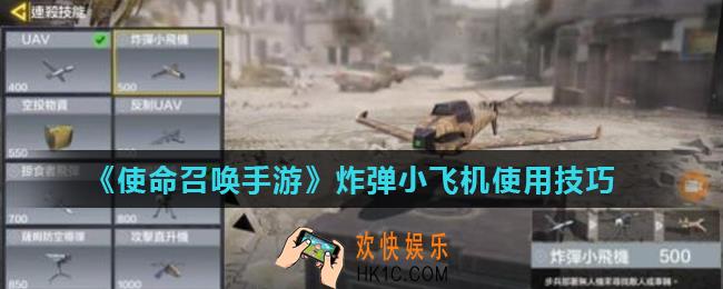 使命召唤手游炸弹小飞机怎么玩_炸弹小飞机使用技巧
