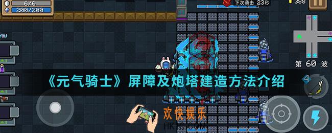 元气骑士屏障及炮塔怎么建造_屏障及炮塔建造方法