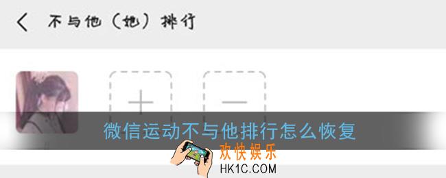 微信运动不与他排行怎么恢复_恢复不与他排行方法