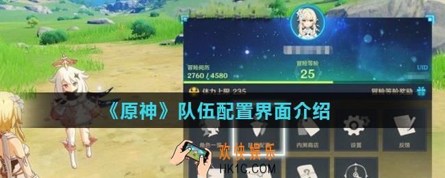 原神怎么编队_队伍配置界面介绍