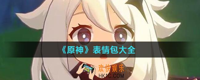 原神手游表情包有哪些_表情包大全