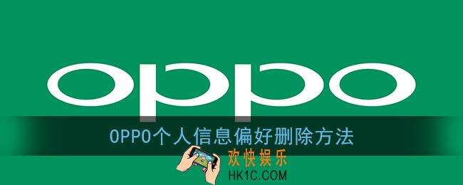 oppo个人信息与偏好怎么删除_oppo手机个人信息与偏好删除方法