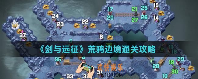 剑与远征荒鸦边境通关路线怎么走_荒鸦边境通关攻略