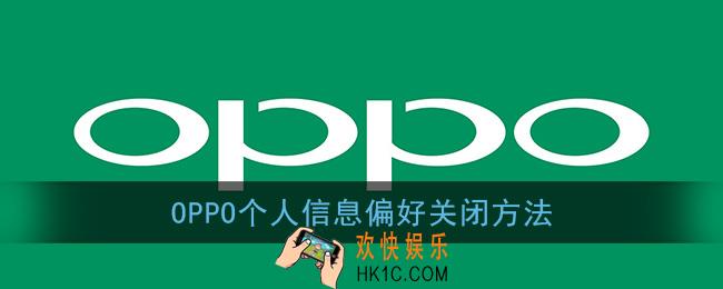 oppo个人信息与偏好怎么关闭_oppo手机个人信息偏好关闭方法