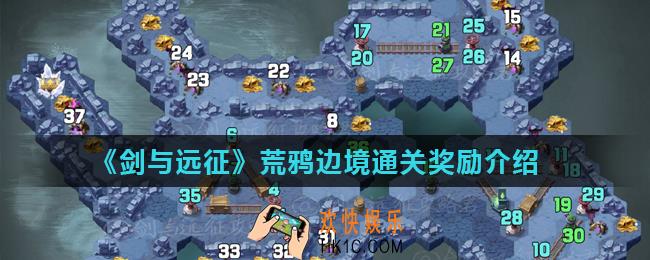 剑与远征荒鸦边境奖励是什么_荒鸦边境通关奖励介绍