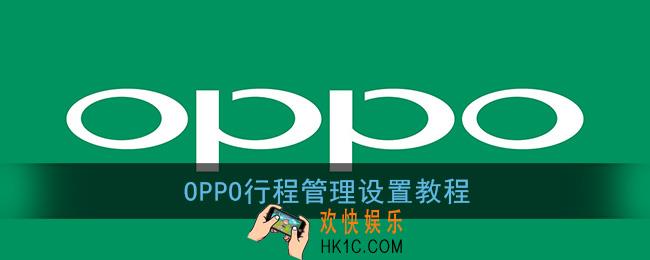 oppo行程管理在哪里设置_oppo手机行程管理设置教程
