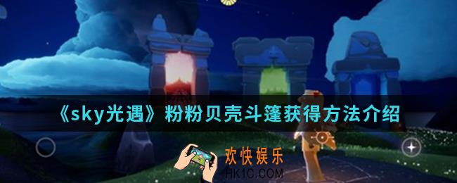 sky光遇粉粉贝壳斗篷怎么得_粉粉贝壳斗篷获得方法