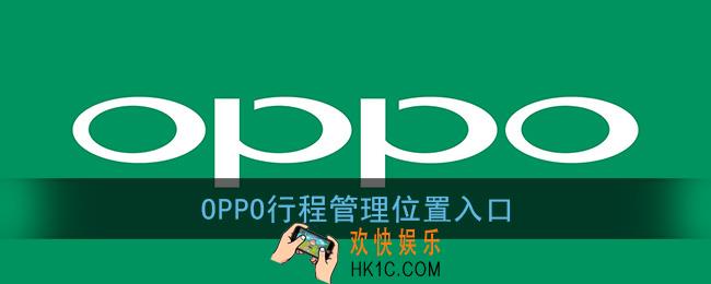 oppo行程管理在哪里_oppo手机行程管理位置入口