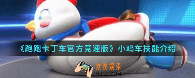 跑跑卡丁车官方竞速版小鸡车有什么技能_小鸡车技能