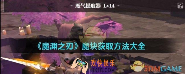 魔渊之刃魔块怎么获得_魔块获取方法大全