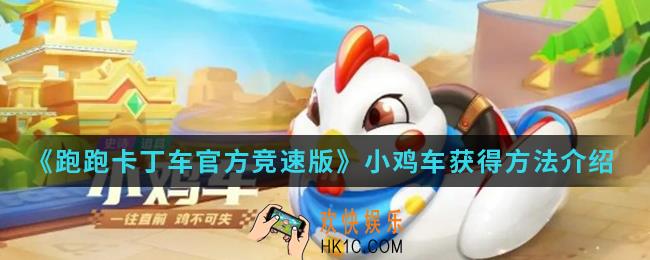 跑跑卡丁车官方竞速版小鸡车怎么得_小鸡车获得方法