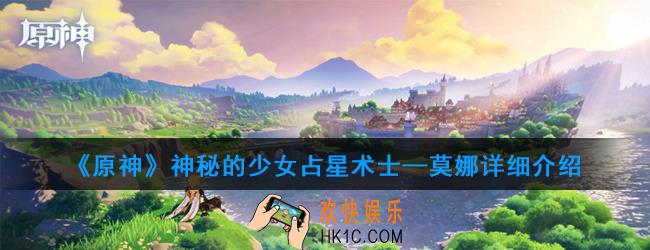 原神刻莫娜度怎么样_莫娜详细介绍