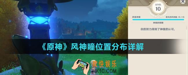 原神风神瞳怎么找_风神瞳位置分布详解
