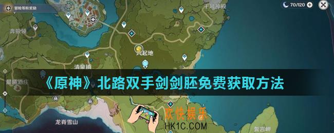 原神北路双手剑剑胚怎么免费获得_北路双手剑剑胚免费获取方法