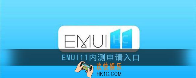 emui11怎么申请内测_emui11内测申请入口