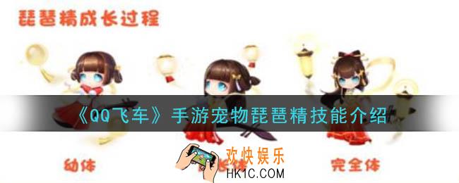 QQ飞车手游宠物琵琶精技能是什么_宠物琵琶精技能介绍