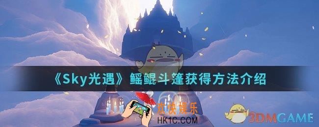 Sky光遇鳐鲲斗篷怎么获得_鳐鲲斗篷获得方法