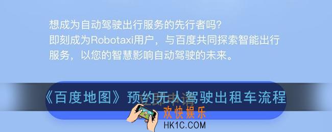 百度自动驾驶车怎么预约_百度地图预约无人驾驶出租车流程