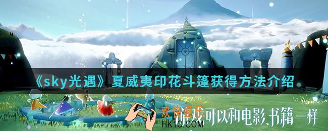 sky光遇夏威夷印花斗篷怎么得_夏威夷印花斗篷获得方法