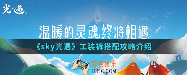 sky光遇工装裤怎么搭配_工装裤搭配攻略
