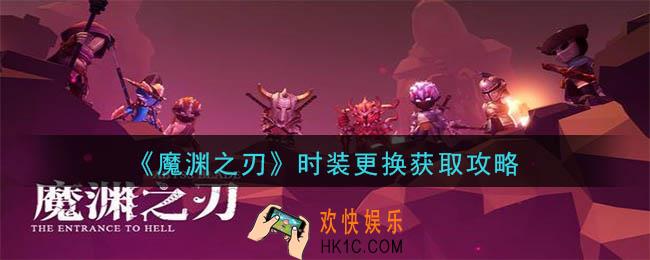 魔渊之刃时装怎么穿怎么换_时装更换获取攻略