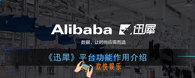 迅犀是干吗的_阿里迅犀平台功能作用介绍