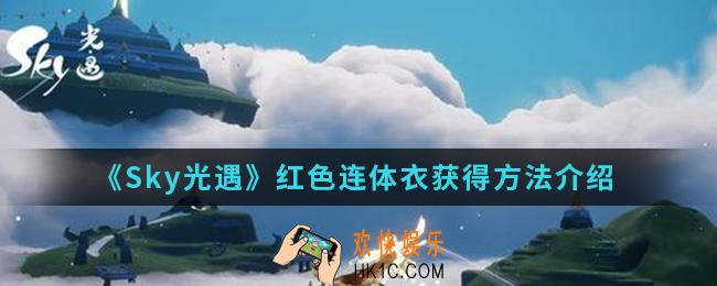 Sky光遇红色连体衣怎么得_红色连体衣获得方法