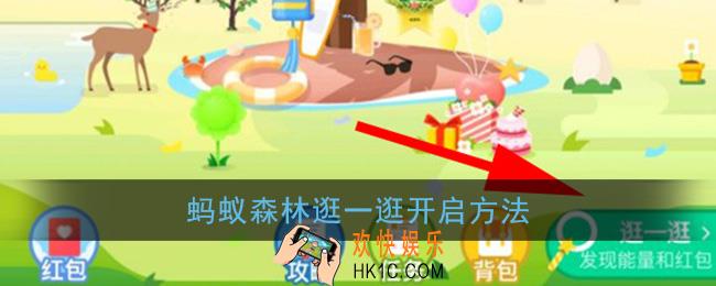 蚂蚁森林逛一逛功能怎么开启_逛一逛开启方法