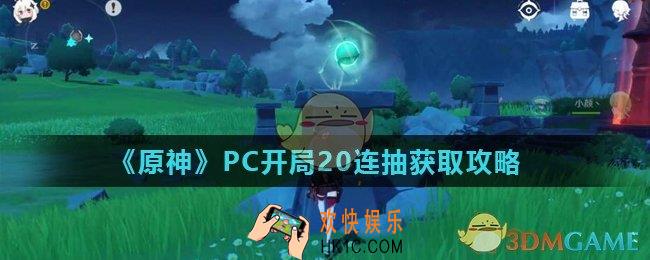 原神开局20连抽在哪领_PC开局20连抽获取攻略