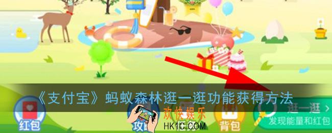 蚂蚁森林逛一逛怎么来的_蚂蚁森林逛一逛功能怎么获得