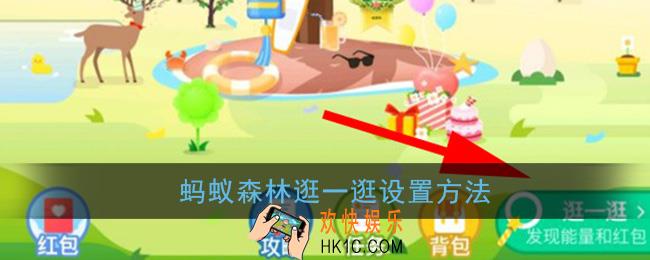 蚂蚁森林逛一逛功能在哪设置_蚂蚁森林逛一逛设置方法