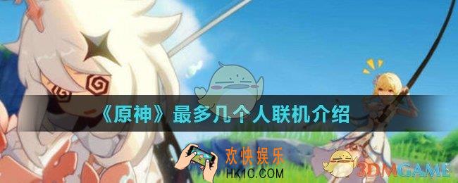 原神最多几个人联机_最多几个人联机介绍