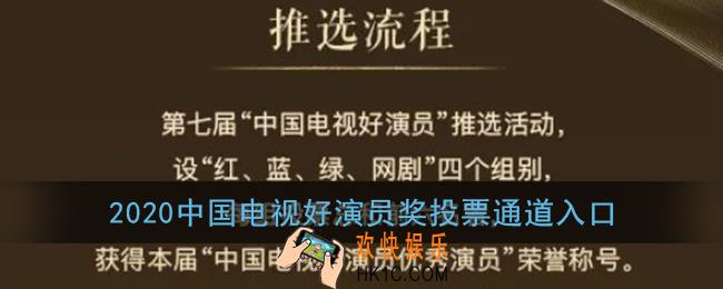 中国电视好演员奖怎么投票_2020中国电视好演员奖投票通道入口