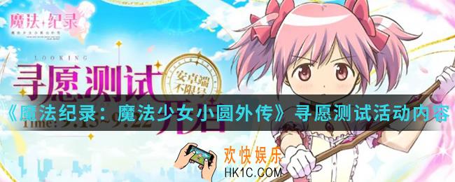 魔法纪录魔法少女小圆外传寻愿测试活动有什么内容_寻愿测试活动内容